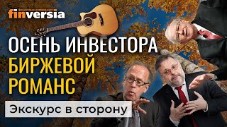Осень инвестора. Биржевой романс