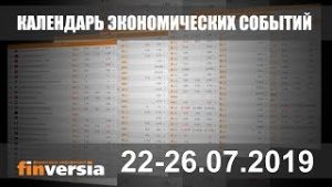 Календарь экономических событий. 22-26.07.2019 от Finversia.ru