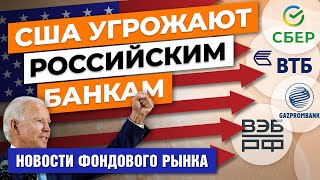США угрожают российским банкам. Билл Гейтс пугает пандемией. Соцсеть Трампа доступна в App Store
