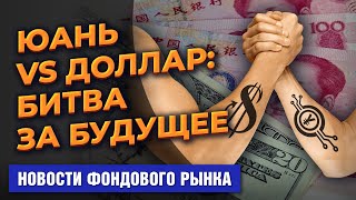 Цифровой юань против доллара. Intel ставит на Европу. Полмиллиона за акцию Berkshire