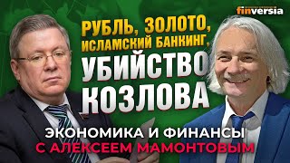 Курс рубля, исламский банкинг, золото и убийство Козлова. Александр Торшин - Алексей Мамонтов