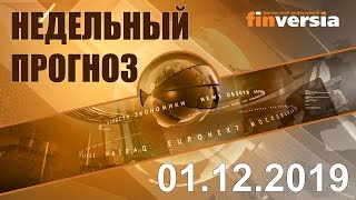 Новости экономики Финансовый прогноз (прогноз на неделю) 01.12.2019