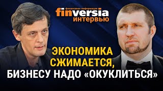 Экономика сжимается, бизнесу надо "окуклиться". Дмитрий Потапенко