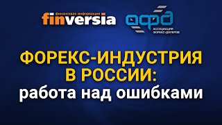 Форекс-индустрия в России: работа над ошибками