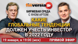 Какие глобальные тенденции должен учесть инвестор в 2022 году / Биржевая среда с Яном Артом