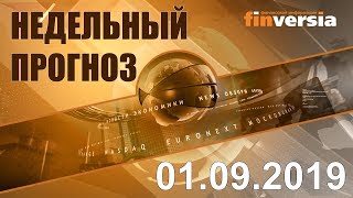 Новости экономики Финансовый прогноз (прогноз на неделю) 01.09.2019