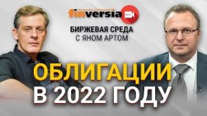 Облигации в 2022 году / Биржевая среда с Яном Артом