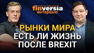 Рынки мира. Есть ли жизнь после Brexit. Ян Арт и Сергей Лысаков