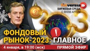 Фондовый рынок-2023: главное / Биржевая среда с Яном Артом