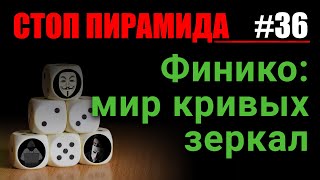 Финансовые пирамиды. Финико / Finiko. СтопПирамида #36