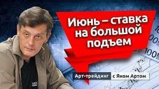 Июнь - ставка на большой подъем. Блог Яна Арта - 09.06.2019