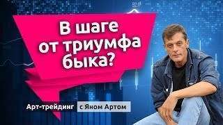 В шаге от триумфа быка? Блог Яна Арта - 12.05.2019