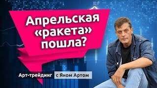 Апрельская "ракета" пошла? Блог Яна Арта - 07.04.2019