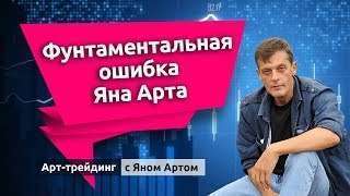 Арт-трейдинг: Фунтаментальная ошибка Яна Арта. Блог Яна Арта - 16.12.2018