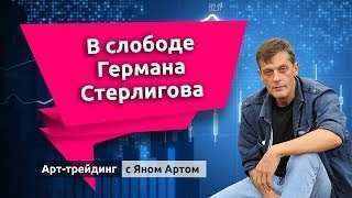 Арт-трейдинг: видео-блог Яна Арта - 26.09.2018