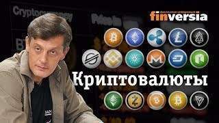 Видео-справочник: Обзор основных мировых криптовалют от Finversia.ru