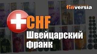 Видео-справочник: Все о Швейцарском франке (CHF) от Finversia.ru. Валюты мира.