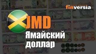 Видео-справочник: Все о Ямайском долларе (JMD) от Finversia.ru. Валюты мира.