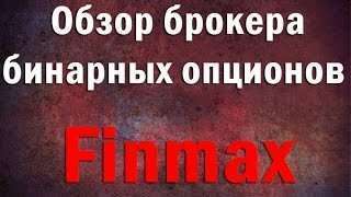 Finmax: правдивые отзывы и видео обзор Форекс брокера