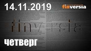 Новости экономики Финансовый прогноз (прогноз на сегодня) 14.11.2019