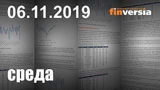 Новости экономики Финансовый прогноз (прогноз на сегодня) 06.11.2019
