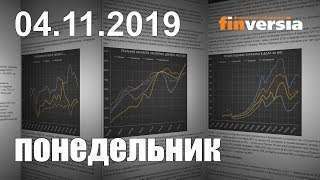 Новости экономики Финансовый прогноз (прогноз на сегодня) 04.11.2019