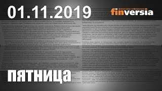Новости экономики Финансовый прогноз (прогноз на сегодня) 01.11.2019