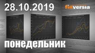 Новости экономики Финансовый прогноз (прогноз на сегодня) 28.10.2019