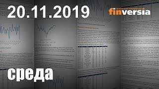 Новости экономики Финансовый прогноз (прогноз на сегодня) 20.11.2019