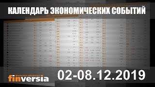 Календарь экономических событий. 02-08.12.2019 от Finversia.ru