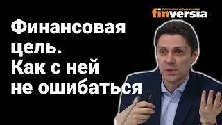 Финансовая цель. Как с ней не ошибаться