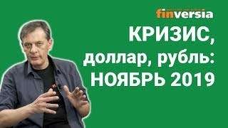 Кризис, доллар, рубль: ноябрь 2019