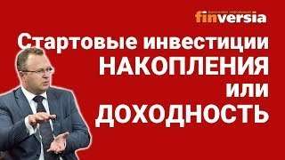 Стартовые инвестиции: копить или ловить доходность