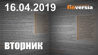Новости экономики Финансовый прогноз (прогноз на сегодня) 16.04.2019
