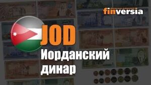 Видео-справочник: Все об Иорданском динаре (JOD) от Finversia.ru. Валюты мира.