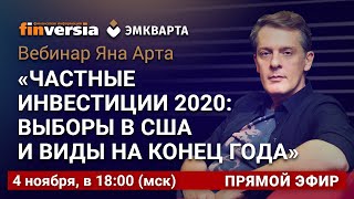 Вебинар «Частные инвестиции 2020: выборы в США и виды на конец года»