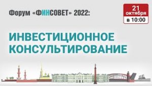 Инвестиционное консультирование в России. Проблемы и перспективы отрасли / Форум «Финсовет» 2022