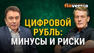 Цифровой рубль: минусы и риски