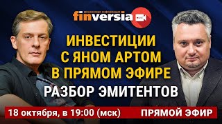Инвестиции с Яном Артом в прямом эфире. Разбор эмитентов