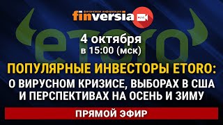 Популярные инвесторы еToro: о вирусном кризисе, выборах в США и перспективах на осень и зиму