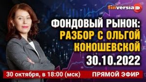 Фондовый рынок с Ольгой Коношевской &#8212; 30.10.2022