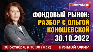 Фондовый рынок с Ольгой Коношевской - 30.10.2022