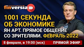 1001 секунда об экономике. Ян Арт. Прямое общение со зрителями. Февраль 2022