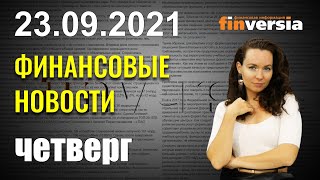 Европа просит газ у России. Госдолг США. BMW делает ставку на водород. ФРС и процентные ставки