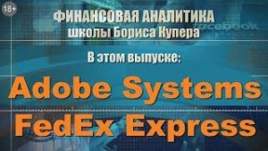 Обзор компаний &quot;Adobe Systems&quot; и &quot;FedEx Express&quot; от школы Бориса Купера