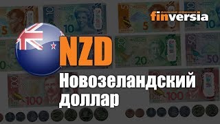 Видео-справочник: Все о Новозеландском долларе (NZD) от Finversia.ru. Валюты мира.