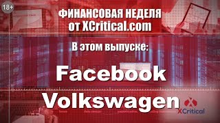 Обзор компаний Facebook и Volkswagen от аналитического центра XCritical