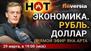 Экономика. Рубль. Доллар / Ян Арт