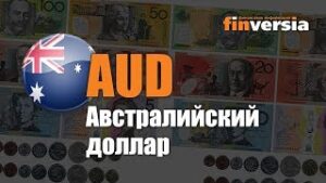 Видео-справочник: Все об Австралийском долларе (AUD) от Finversia.ru. Валюты мира.