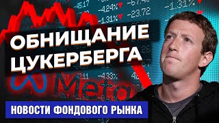 Черная полоса Цукерберга, Meta и Facebook. Безумная инфляция в Турции. Ставка Банка России